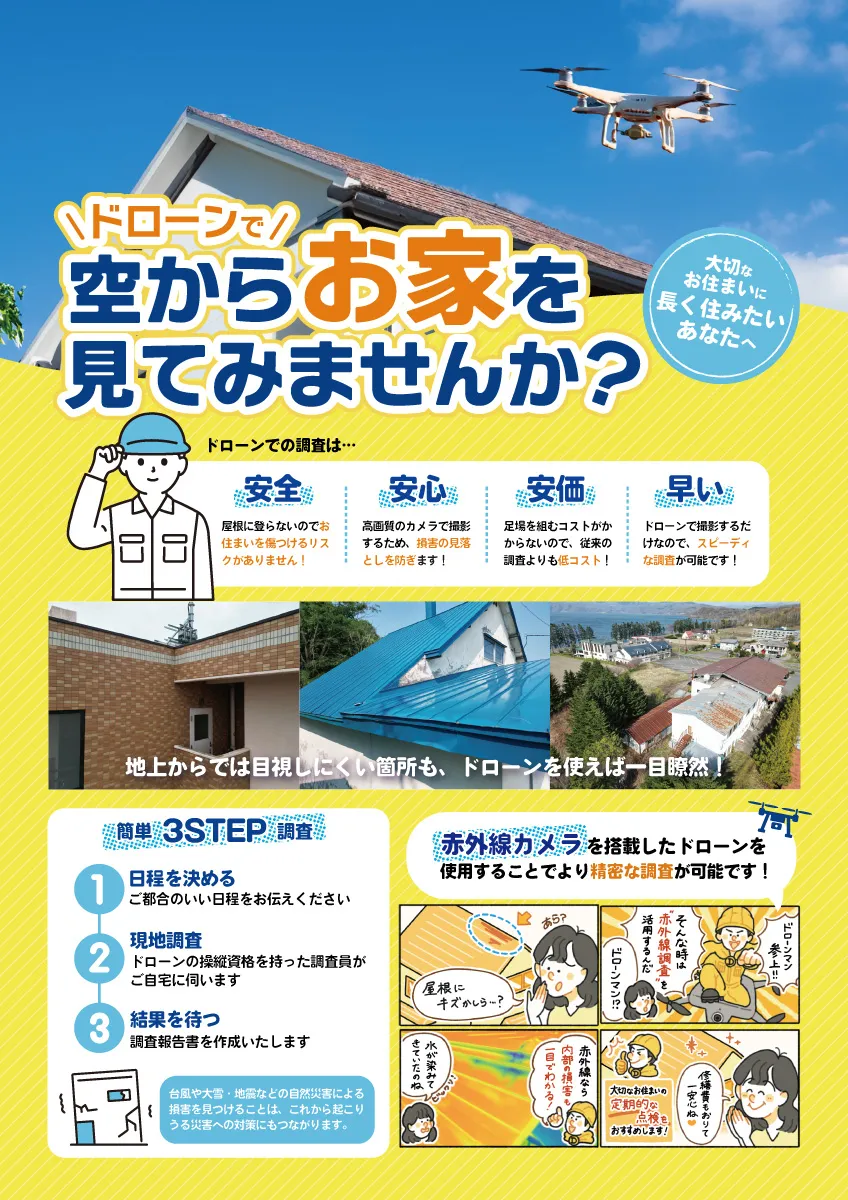ドローン住宅点検サービス紹介チラシの表面
