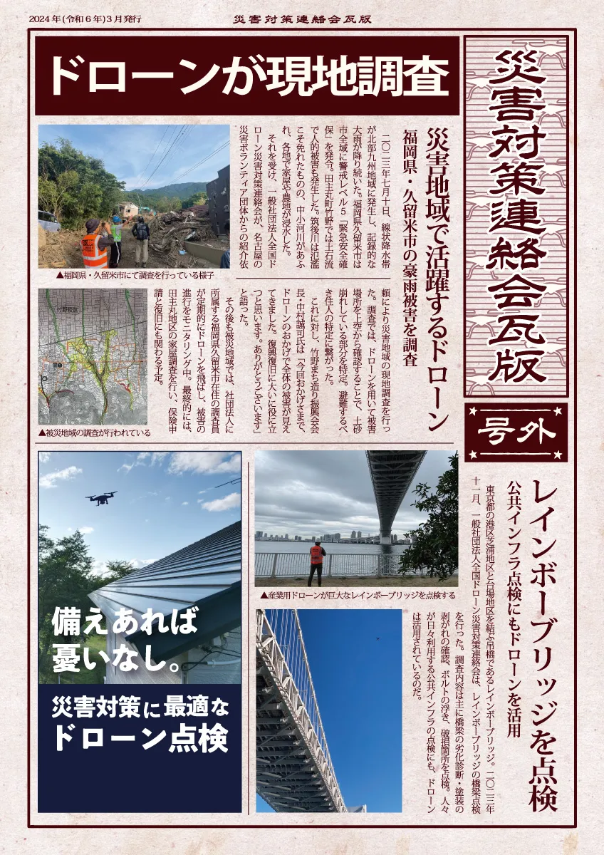 ドローン災害対策の新聞風チラシ表面