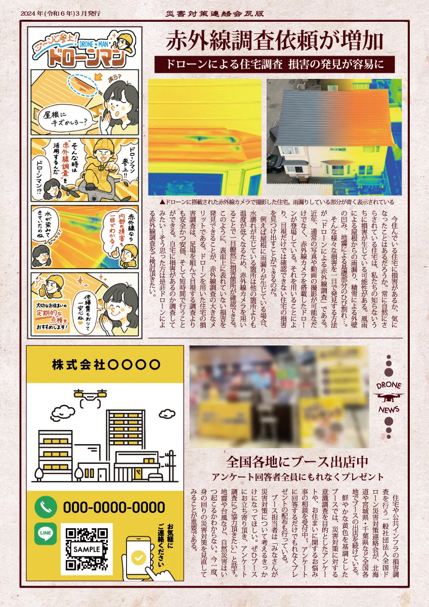 ドローン災害対策の新聞風チラシ裏面