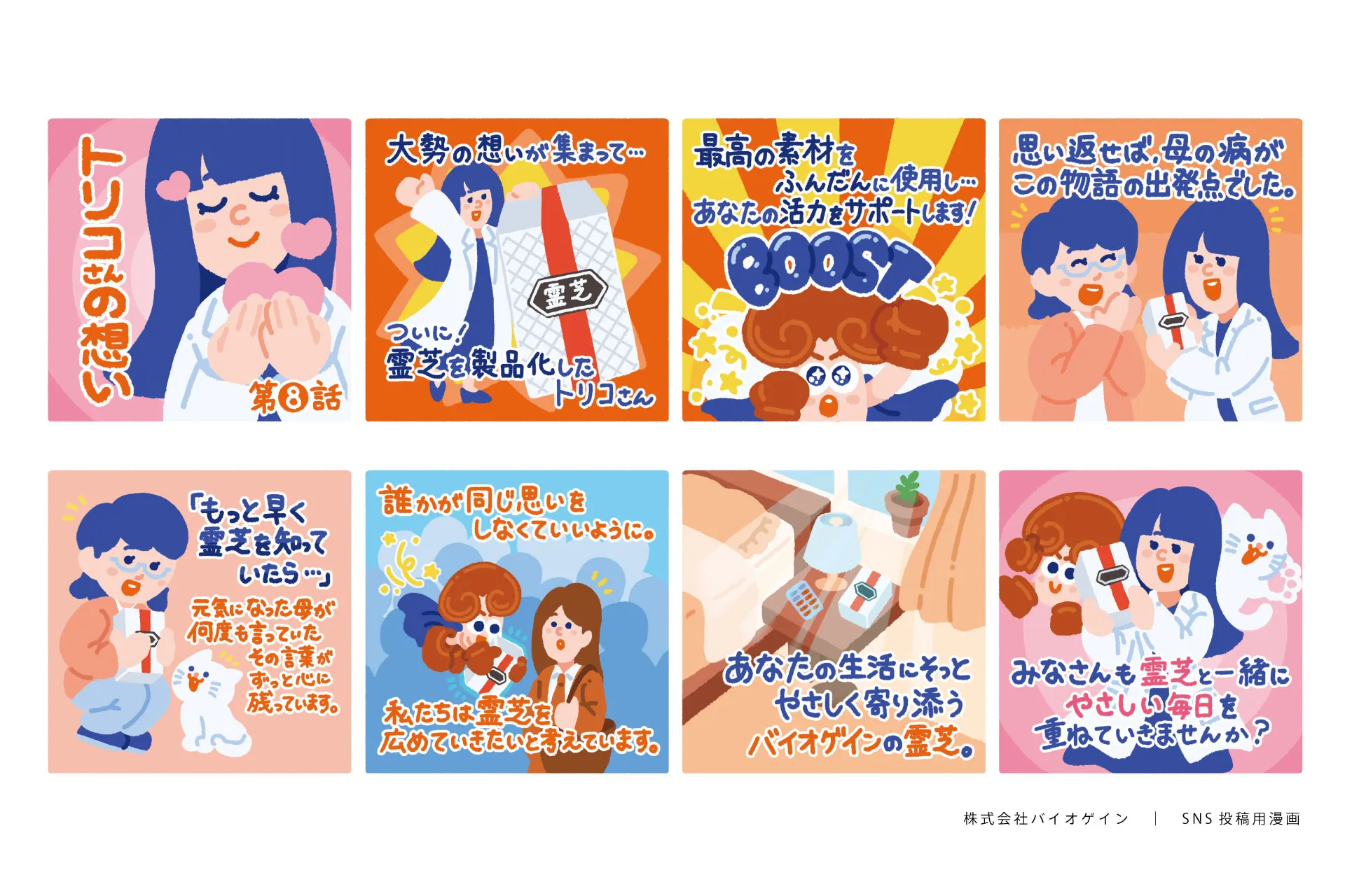 バイオゲインの製品紹介漫画一覧