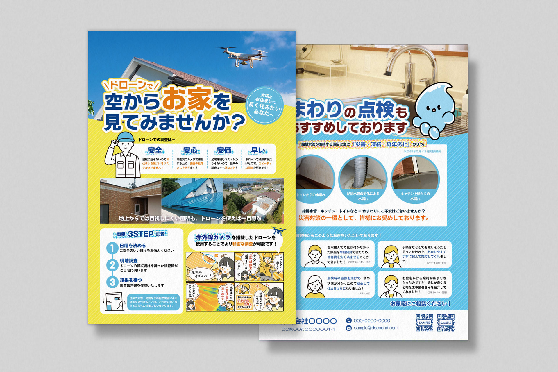 ドローン住宅点検サービスの表裏チラシ