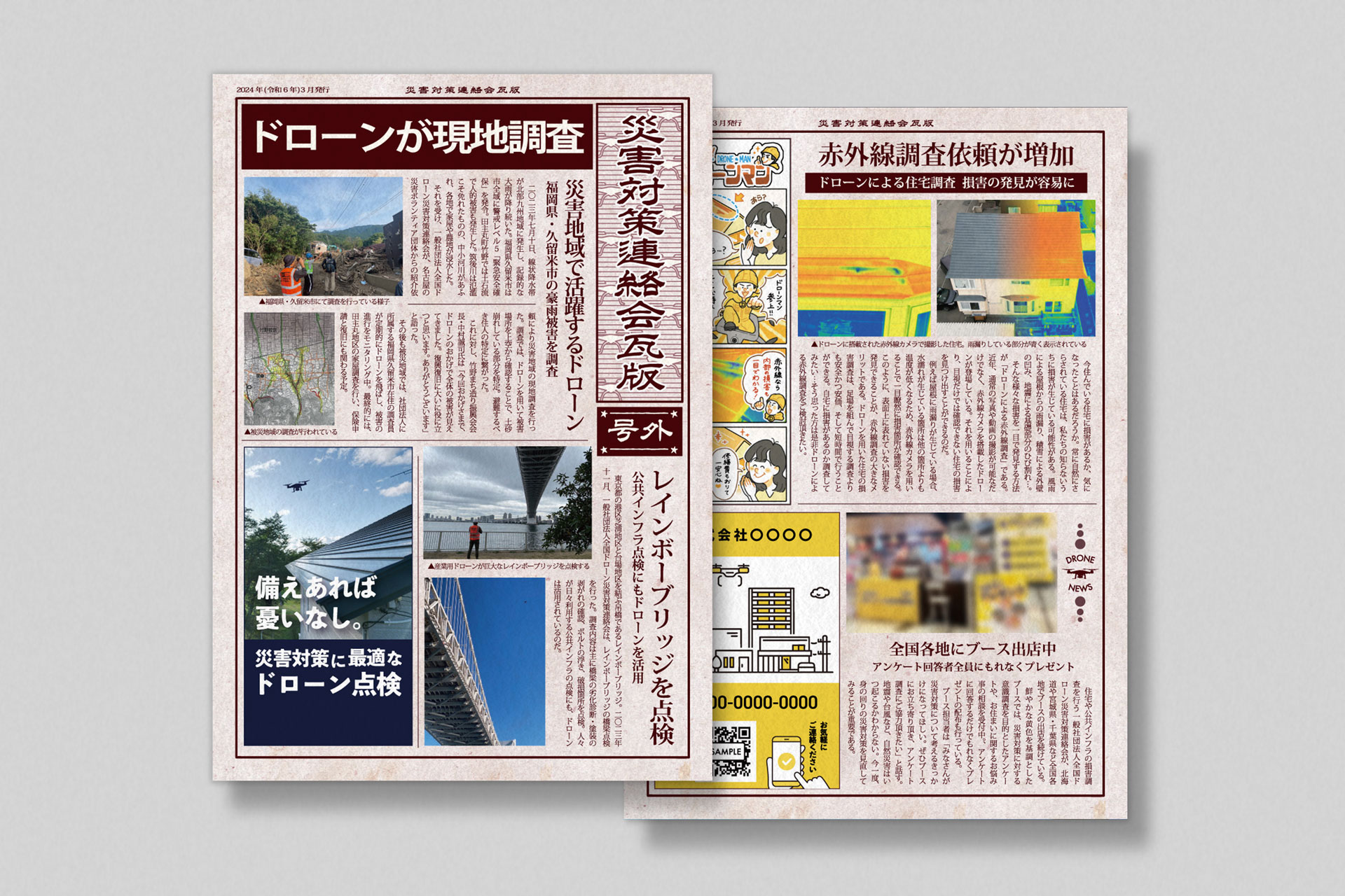ドローン災害対策を紹介する新聞風チラシ